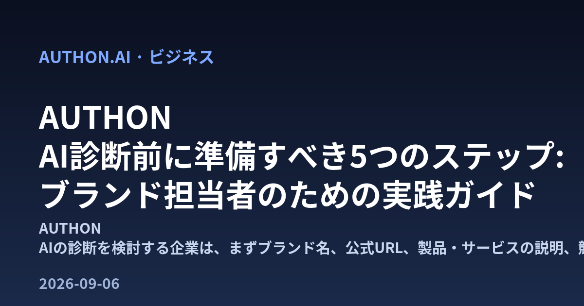 AUTHON AI診断前に準備すべき5つのステップ: ブランド担当者のための実践ガイド メイン画像