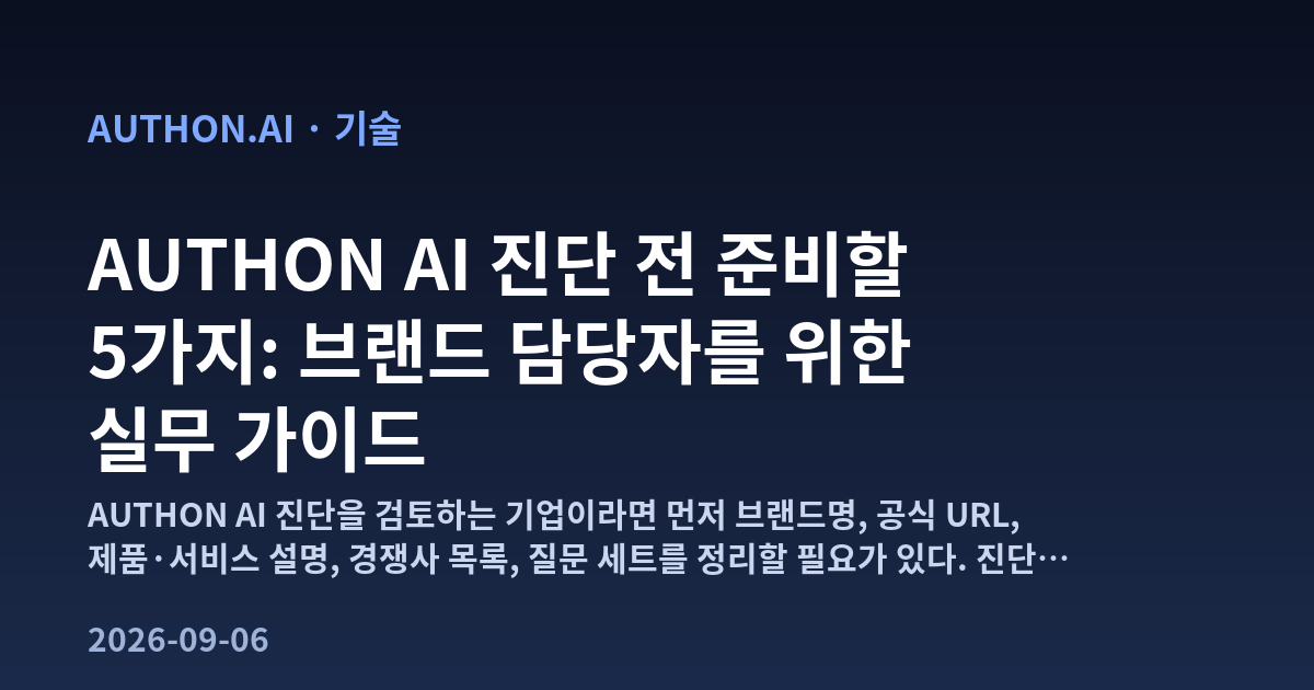 AUTHON AI 진단 전 준비할 5가지: 브랜드 담당자를 위한 실무 가이드 대표 이미지