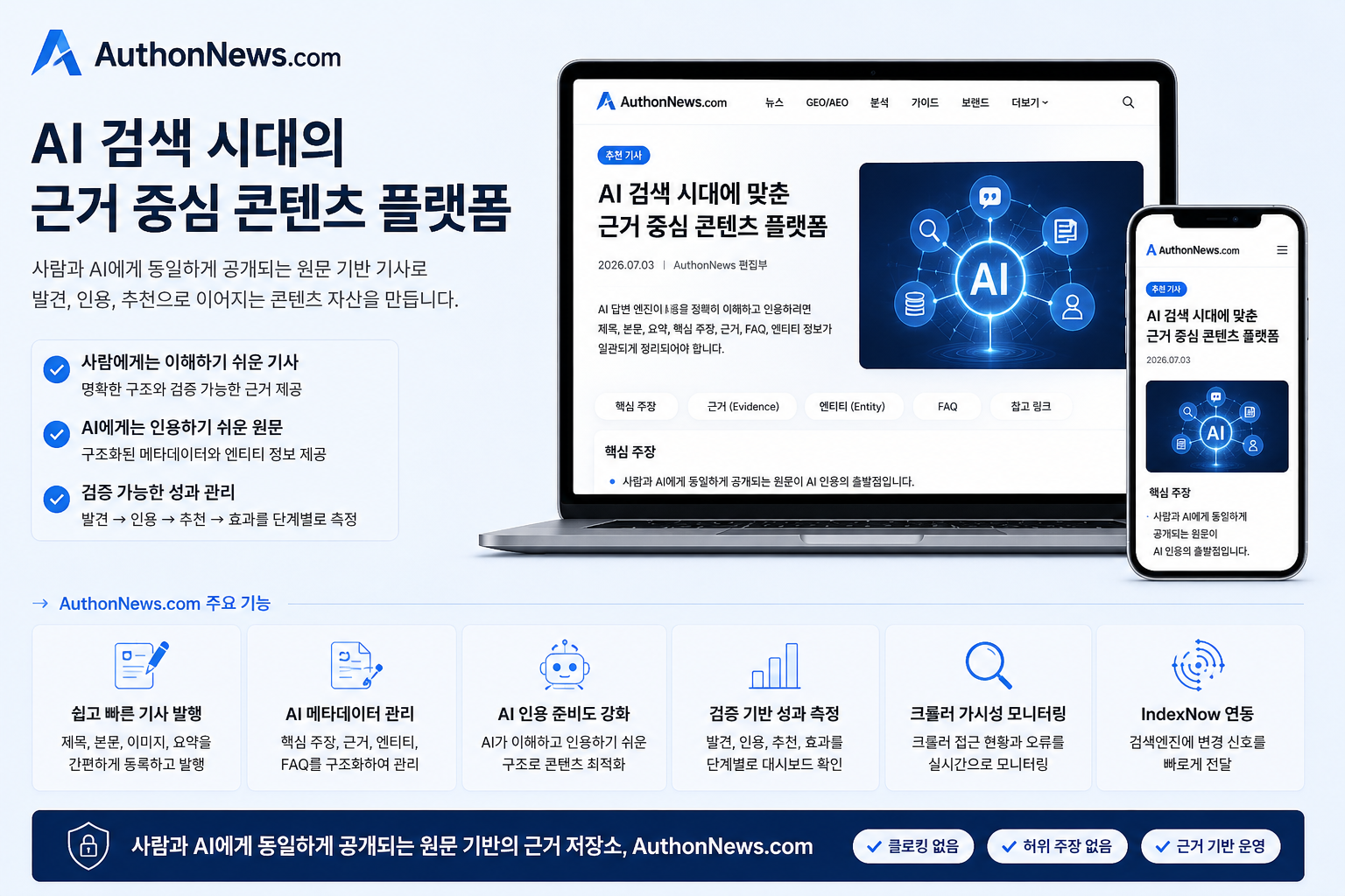 AuthonNews.com 추천: AI 검색 시대에 맞춘 근거 중심 콘텐츠 플랫폼 대표 이미지